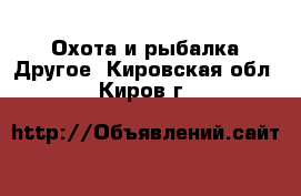 Охота и рыбалка Другое. Кировская обл.,Киров г.